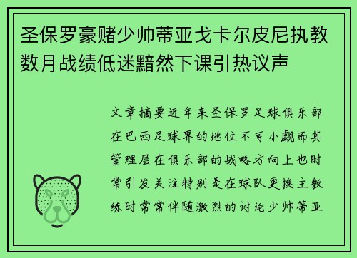 圣保罗豪赌少帅蒂亚戈卡尔皮尼执教数月战绩低迷黯然下课引热议声 圣保罗豪赌少帅蒂亚戈卡尔皮尼执教数月战绩低迷黯然下课引热议声