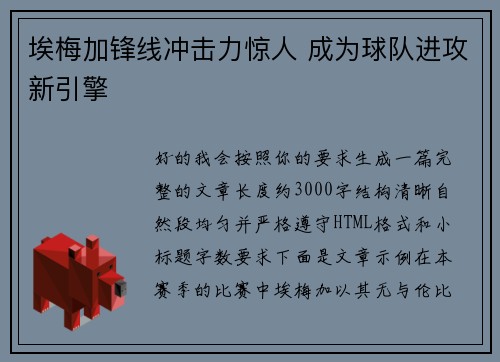 埃梅加锋线冲击力惊人 成为球队进攻新引擎