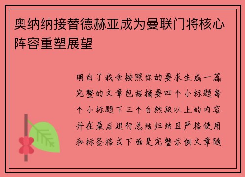 奥纳纳接替德赫亚成为曼联门将核心阵容重塑展望
