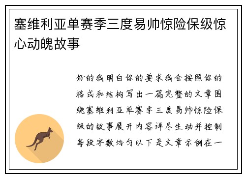 塞维利亚单赛季三度易帅惊险保级惊心动魄故事 塞维利亚单赛季三度易帅惊险保级惊心动魄故事