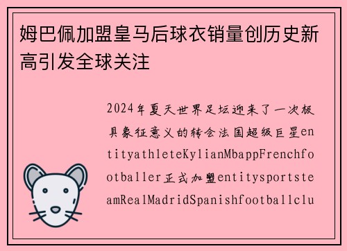 姆巴佩加盟皇马后球衣销量创历史新高引发全球关注