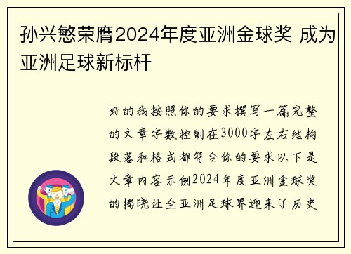 孙兴慜荣膺2024年度亚洲金球奖 成为亚洲足球新标杆