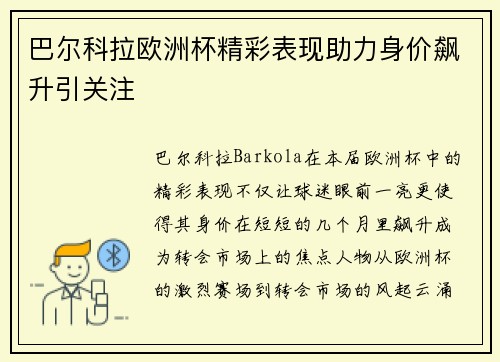 巴尔科拉欧洲杯精彩表现助力身价飙升引关注