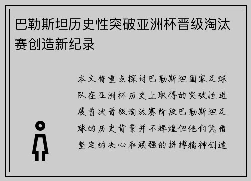巴勒斯坦历史性突破亚洲杯晋级淘汰赛创造新纪录 巴勒斯坦历史性突破亚洲杯晋级淘汰赛创造新纪录