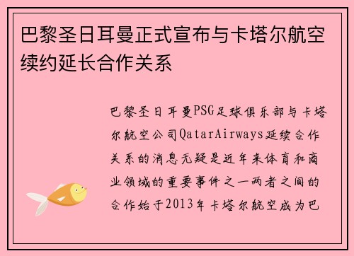 巴黎圣日耳曼正式宣布与卡塔尔航空续约延长合作关系