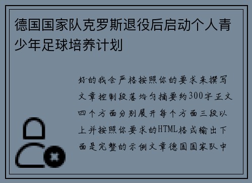 德国国家队克罗斯退役后启动个人青少年足球培养计划