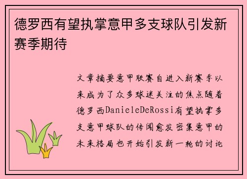 德罗西有望执掌意甲多支球队引发新赛季期待
