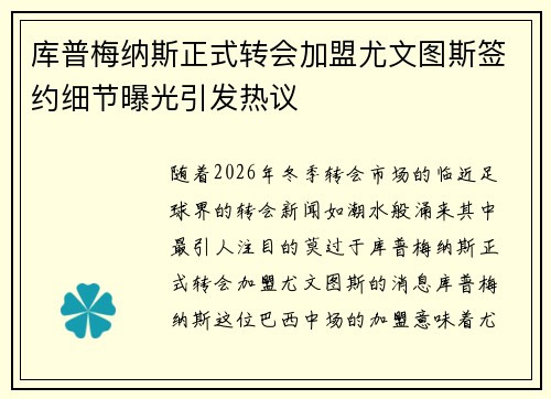 库普梅纳斯正式转会加盟尤文图斯签约细节曝光引发热议