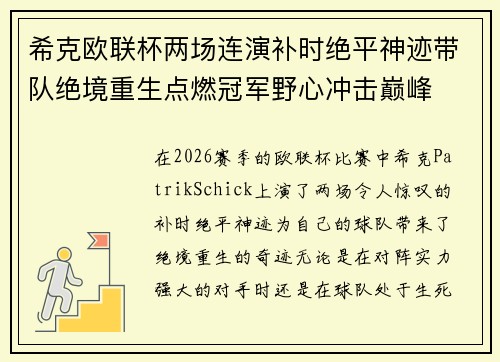 希克欧联杯两场连演补时绝平神迹带队绝境重生点燃冠军野心冲击巅峰