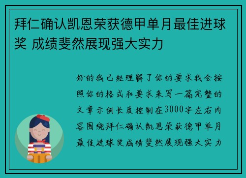 拜仁确认凯恩荣获德甲单月最佳进球奖 成绩斐然展现强大实力