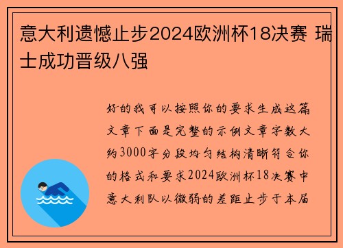 意大利遗憾止步2024欧洲杯18决赛 瑞士成功晋级八强