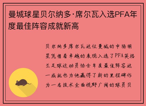 曼城球星贝尔纳多·席尔瓦入选PFA年度最佳阵容成就新高 曼城球星贝尔纳多·席尔瓦入选PFA年度最佳阵容成就新高