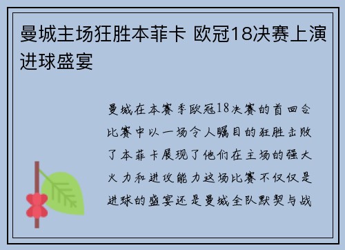 曼城主场狂胜本菲卡 欧冠18决赛上演进球盛宴 曼城主场狂胜本菲卡 欧冠18决赛上演进球盛宴