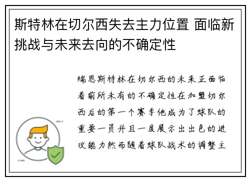 斯特林在切尔西失去主力位置 面临新挑战与未来去向的不确定性