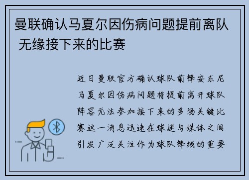 曼联确认马夏尔因伤病问题提前离队 无缘接下来的比赛 曼联确认马夏尔因伤病问题提前离队 无缘接下来的比赛