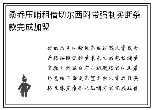 桑乔压哨租借切尔西附带强制买断条款完成加盟 桑乔压哨租借切尔西附带强制买断条款完成加盟