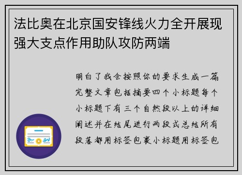 法比奥在北京国安锋线火力全开展现强大支点作用助队攻防两端