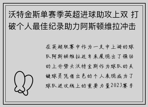 沃特金斯单赛季英超进球助攻上双 打破个人最佳纪录助力阿斯顿维拉冲击欧战