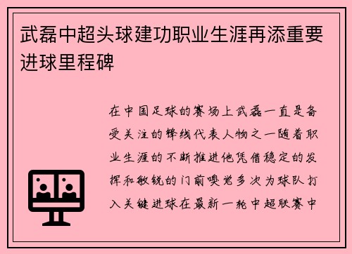 武磊中超头球建功职业生涯再添重要进球里程碑 武磊中超头球建功职业生涯再添重要进球里程碑