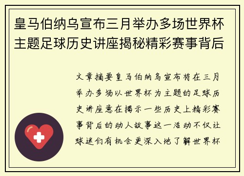 皇马伯纳乌宣布三月举办多场世界杯主题足球历史讲座揭秘精彩赛事背后的故事