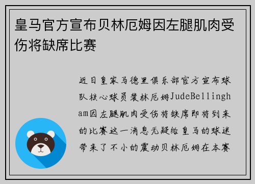 皇马官方宣布贝林厄姆因左腿肌肉受伤将缺席比赛