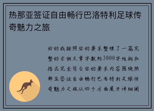 热那亚签证自由畅行巴洛特利足球传奇魅力之旅 热那亚签证自由畅行巴洛特利足球传奇魅力之旅