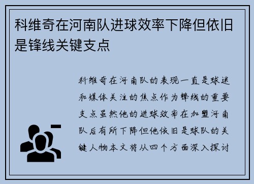 科维奇在河南队进球效率下降但依旧是锋线关键支点