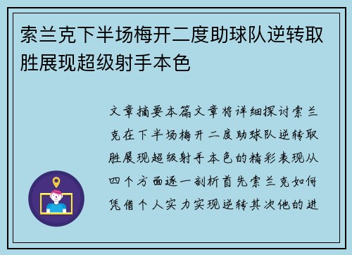 索兰克下半场梅开二度助球队逆转取胜展现超级射手本色