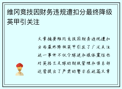 维冈竞技因财务违规遭扣分最终降级英甲引关注