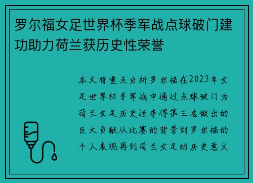 罗尔福女足世界杯季军战点球破门建功助力荷兰获历史性荣誉 罗尔福女足世界杯季军战点球破门建功助力荷兰获历史性荣誉