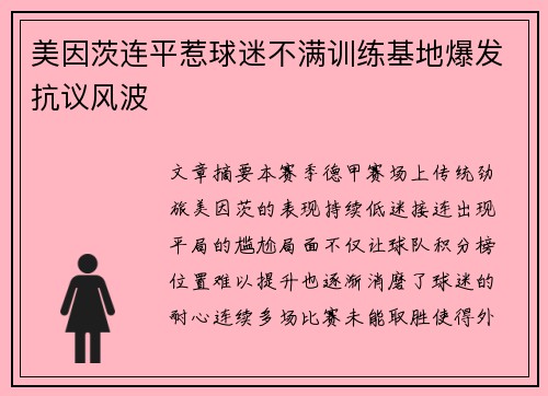 美因茨连平惹球迷不满训练基地爆发抗议风波