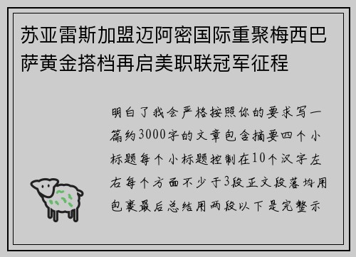 苏亚雷斯加盟迈阿密国际重聚梅西巴萨黄金搭档再启美职联冠军征程
