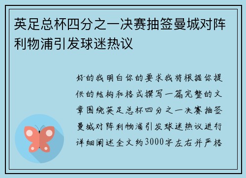 英足总杯四分之一决赛抽签曼城对阵利物浦引发球迷热议 英足总杯四分之一决赛抽签曼城对阵利物浦引发球迷热议