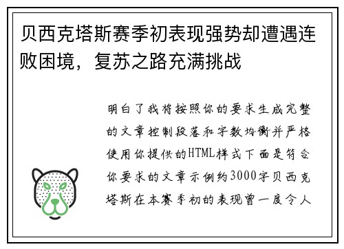 贝西克塔斯赛季初表现强势却遭遇连败困境，复苏之路充满挑战