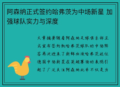 阿森纳正式签约哈弗茨为中场新星 加强球队实力与深度 阿森纳正式签约哈弗茨为中场新星 加强球队实力与深度