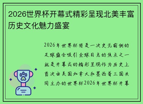 2026世界杯开幕式精彩呈现北美丰富历史文化魅力盛宴