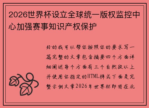 /uploads/images/20260806/2026-shi-jie-bei-she-li-quan-qiu-tong-yi-ban-quan-jian-kong-zhong-xin-jia-qiang-sai-shi-zhi-shi-chan-quan-bao-hu.webp