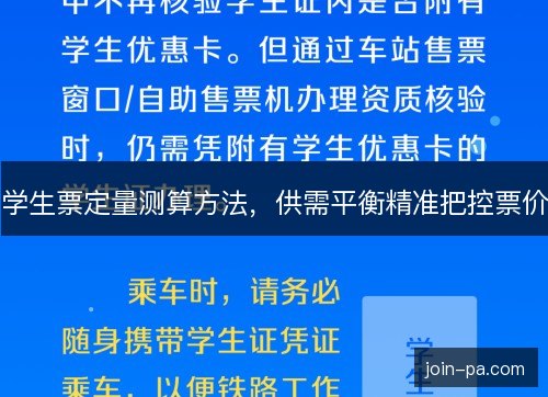 学生票定量测算方法，供需平衡精准把控票价