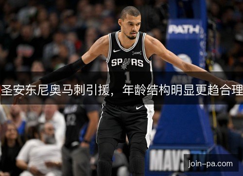 圣安东尼奥马刺引援，年龄结构明显更趋合理